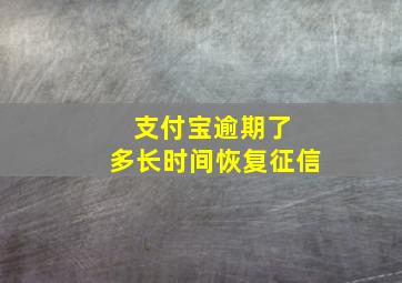 支付宝逾期了 多长时间恢复征信